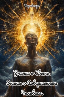 Учение о свете. Знание о совершенном человеке - Без автора