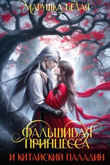 Фальшивая принцесса и китайский паладин - Марушка Белая