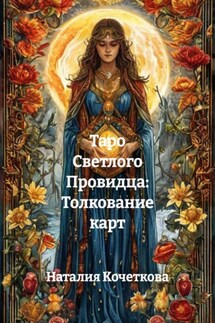 Таро Светлого Провидца: Толкование карт - Наталия Кочеткова