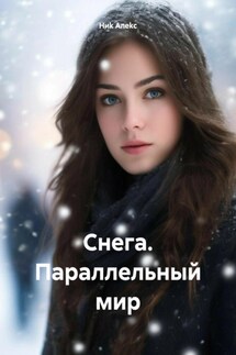 Снега. Параллельный мир - Ниk Алеkc