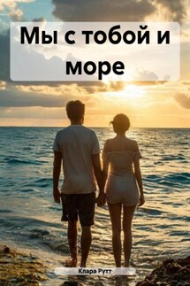 Мы с тобой и море - Клара Рутт