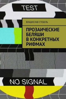 Прозаические беляши в конкретных рифмах - Владислав Стебель