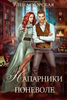 Напарники поневоле - Елена Горская