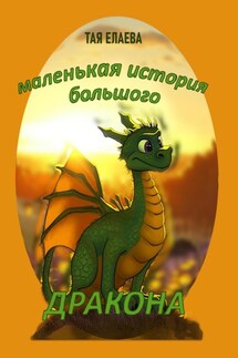Маленькая история большого дракона - Тая Елаева