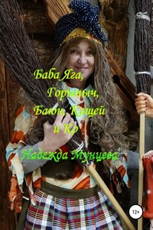 Баба Яга, Горыныч, Баюн, Кащей и Ко - Надежда Мунцева