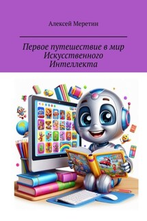 Первое путешествие в мир Искусственного Интеллекта - Алексей Меретин