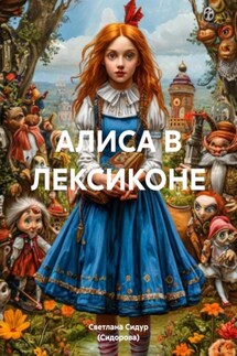 АЛИСА В ЛЕКСИКОНЕ - Светлана Сидур (Сидорова)