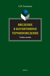 Введение в когнитивное терминоведение. Учебное пособие - Елена Голованова