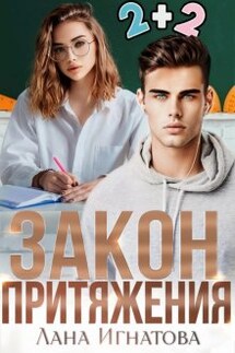 Закон притяжения - Лана Игнатова
