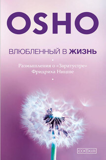 Влюбленный в жизнь. Размышления о «Заратустре» Фридриха Ницше - Бхагаван Раджниш (Ошо)