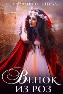 Венок из роз - Екатерина Оленева
