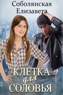 Клетка для Соловья - Елизавета Соболянская