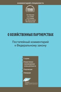 Комментарий к Федеральному закону от 3 декабря 2011 г. № 380-ФЗ «О хозяйственных партнерствах» (постатейный) - Евгения Ядуллаевна Гулиева, Лариса Анатольевна Юрьева