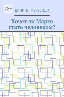 Хочет ли Марго стать человеком? - Даниил Мересиди