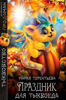Праздник для тыквоеда - Мария Терентьева