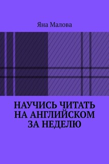 Научись читать на английском за неделю - Яна Малова