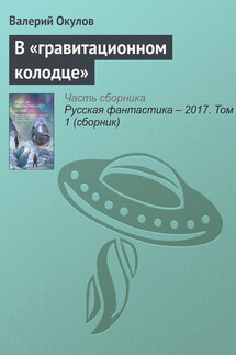 В «гравитационном колодце» - Валерий Окулов