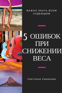 5 ошибок при снижении веса - Светлана Смирнова