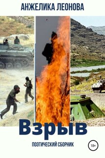 Взрыв - Анжелика Леонова