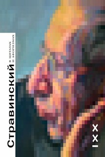 Стравинский в цитатах и афоризмах - Ольга Емцова