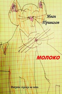 Молоко. Викины сказки на ночь - Иван Привалов