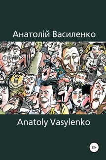 Карикатура, Сartoon - Анатолій Василенко, Віктор Кудін