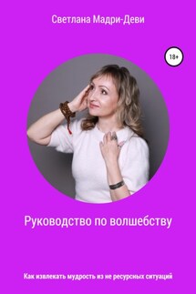 Руководство по волшебству, или Как извлекать мудрость из не ресурсных ситуаций - Светлана Мадри-Деви, Елена Черных