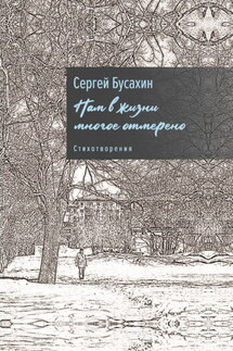 Нам в жизни многое отмерено - Сергей Бусахин