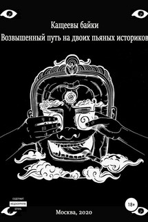 Кащеевы байки: Возвышенный путь на двоих пьяных историков - Илья Елисеев