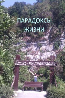 Парадоксы жизни - Эдуард Штэйн