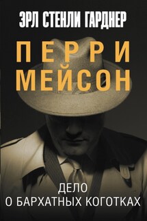 Дело о бархатных коготках - Эрл Гарднер