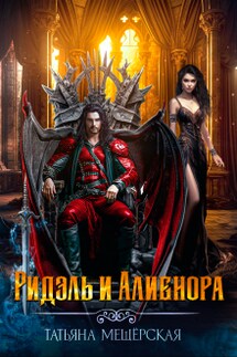 Ридэль и Алиенора - Татьяна Мещёрская