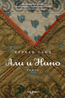 Али и Нино - Курбан Саид