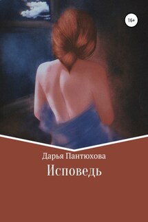 Исповедь - Дарья Пантюхова