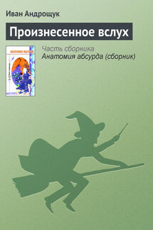 Произнесенное вслух - Иван Андрощук