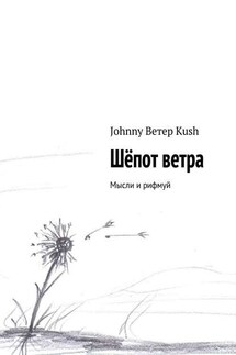Шёпот ветра - Johnny Kush