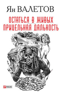 Остаться в живых. Прицельная дальность - Ян Валетов