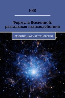 Формула Вселенной: разгадывая взаимодействия. Развитие науки и технологий - ИВВ