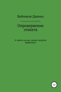 Опровержение этикета - Даниил Байчиков