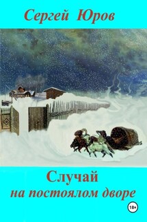 Случай на постоялом дворе - Сергей Юров