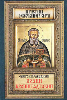 Святой праведный Иоанн Кронштадтский - Анна Маркова