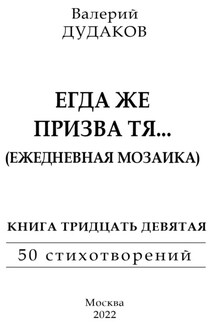 Егда же призва тя… (Ежедневная мозаика) - Валерий Дудаков