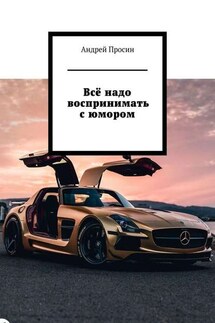 Всё надо воспринимать с юмором - Андрей Просин