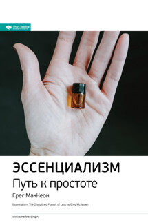 Ключевые идеи книги: Эссенциализм. Путь к простоте. Грег МакКеон - Smart Reading