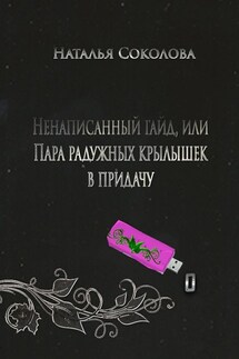 Ненаписанный гайд, или Пара радужных крылышек в придачу - Наталья Соколова