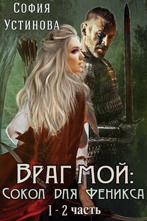 Враг мой: Сокол для Феникса - София Устинова