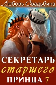 Секретарь старшего принца 7 - Любовь Свадьбина