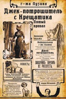 Джек-потрошитель с Крещатика. Пятый провал - Лада Лузина, Ирина Сергеевна Потанина