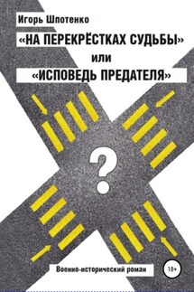 На перекрестках судьбы, или Исповедь предателя - Игорь Шпотенко