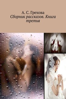 Сборник рассказов. Книга третья - А. Грехова